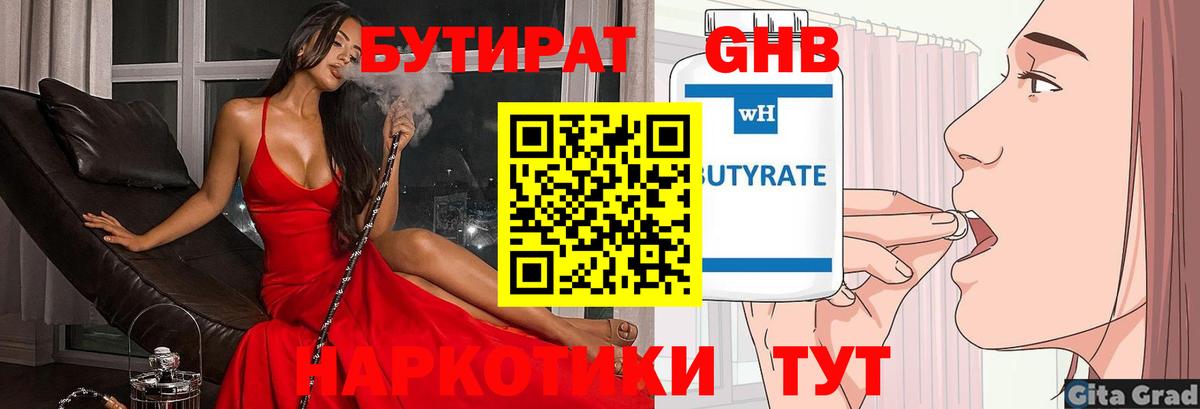 БУТИРАТ 1.4BDO Кашира