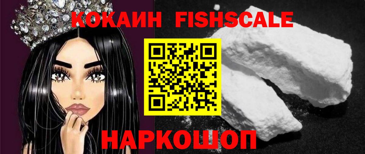 КОКАИН FishScale Кашира